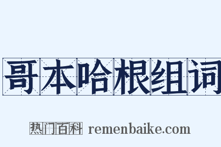 哥本哈根组词是什么意思的图片